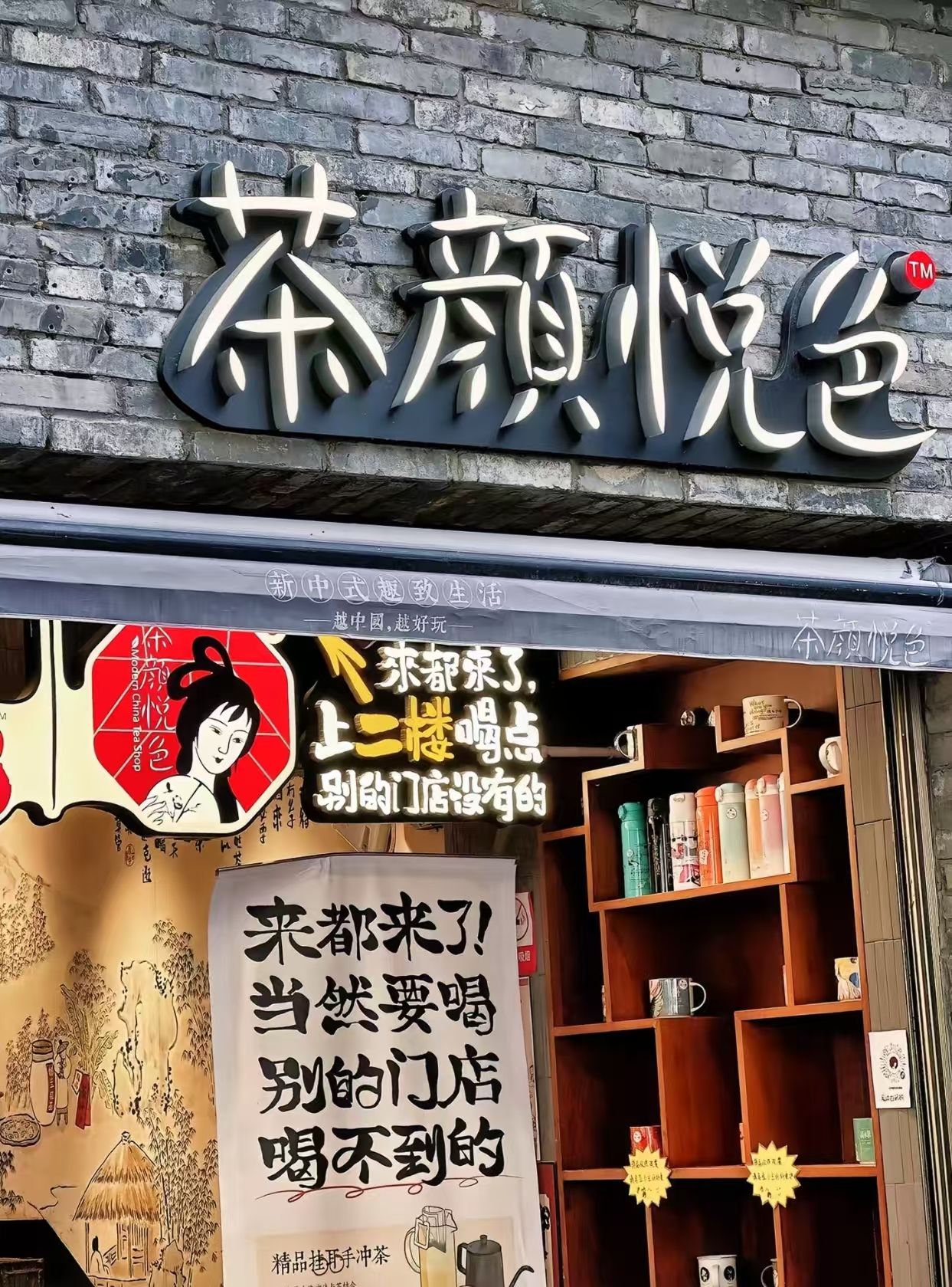 Tea Color shop front in Changsha